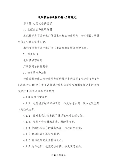 电动机检修规程汇编(5篇范文)