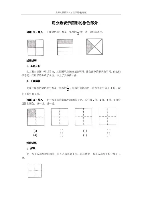 北师版数学三年级下册-《分一分(一)》知识讲解 用分数表示图形的涂色部分