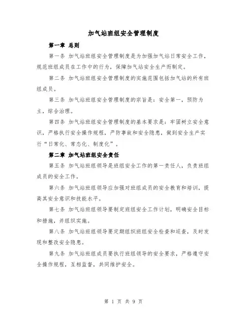 加气站班组安全管理制度（4篇）