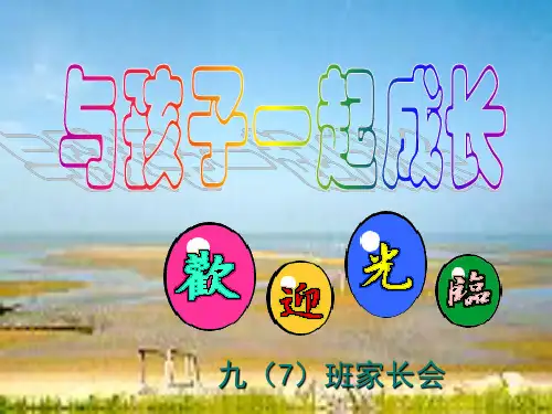 与孩子一起成长  期中家长会课件(共25张PPT)