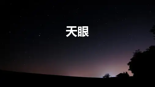 天眼介绍--小组任务