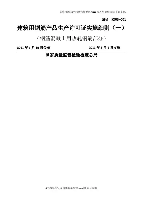 建筑用钢筋产品生产许可证实施细则(钢筋混凝土用热轧钢筋部分)