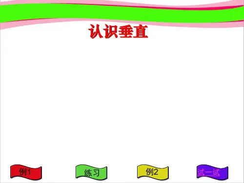 《认识垂直》公开  省一等奖课件.ppt课件  省一等奖课件