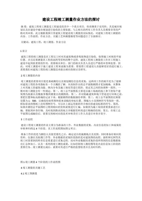建设工程竣工测量作业方法的探讨