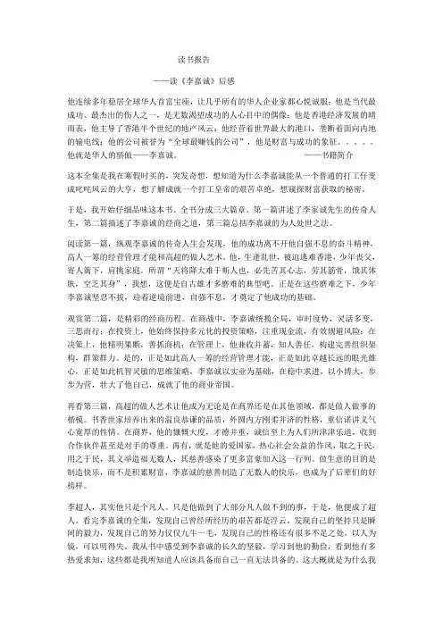 读《李嘉诚》后感