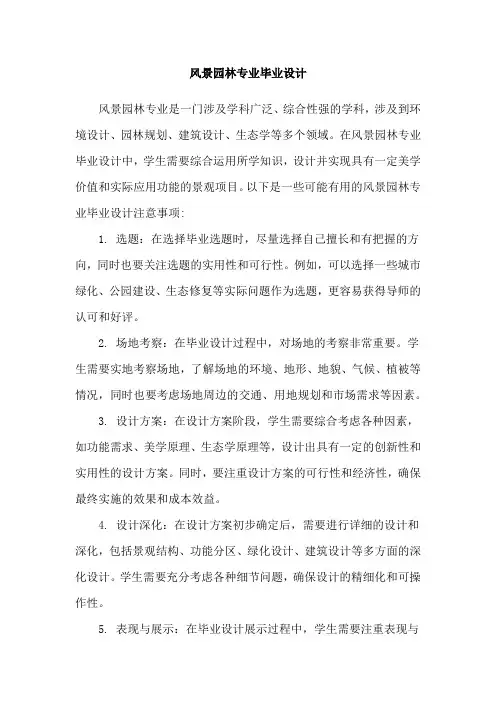 风景园林专业毕业设计
