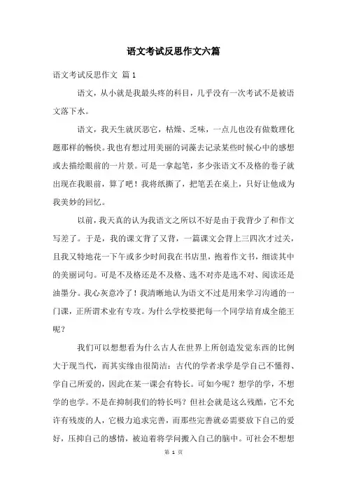 语文考试反思作文六篇