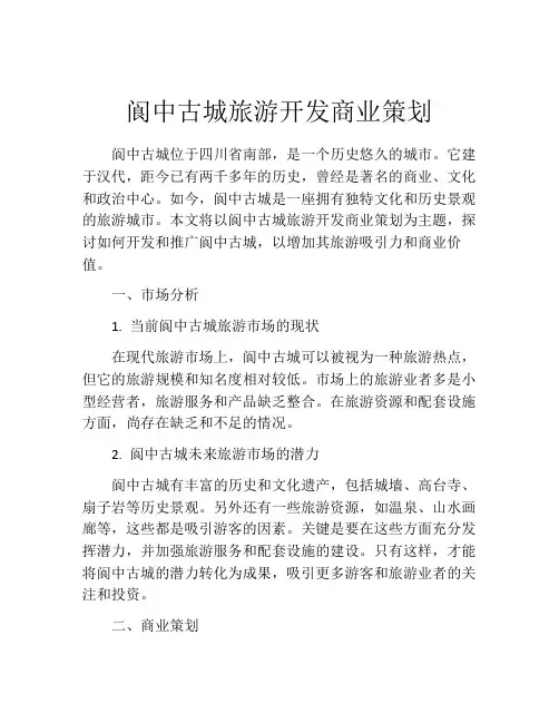 阆中古城旅游开发商业策划