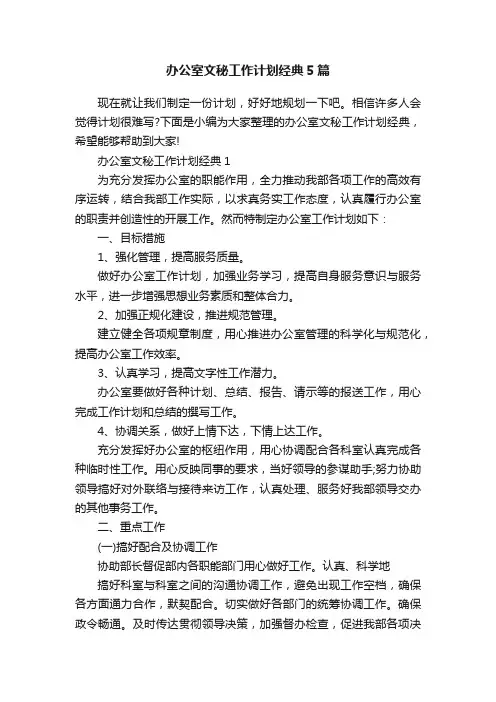 办公室文秘工作计划经典5篇