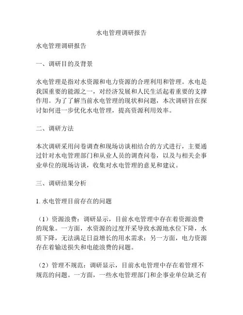 水电管理调研报告