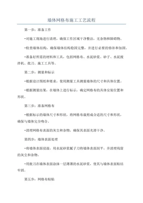 墙体网格布施工工艺流程