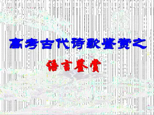 高考诗歌鉴赏——语言鉴赏(PPT课件54张)