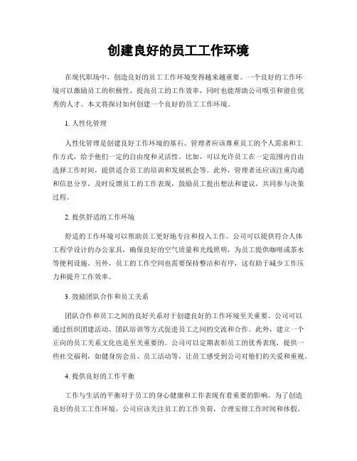 创建良好的员工工作环境