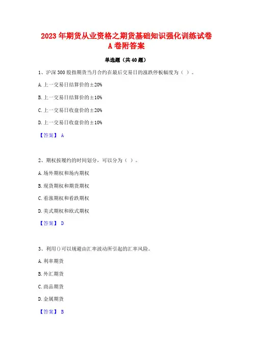 2023年期货从业资格之期货基础知识强化训练试卷A卷附答案