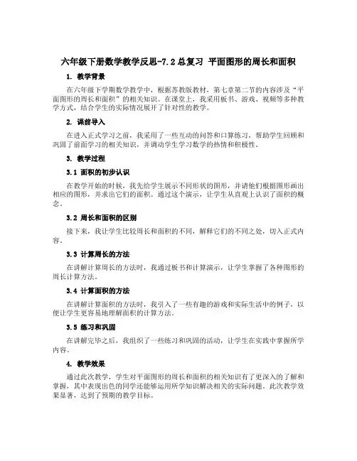 六年级下册数学教学反思-7.2总复习 平面图形的周长和面积｜苏教版