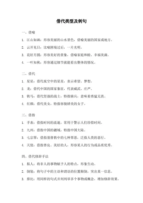借代类型及例句