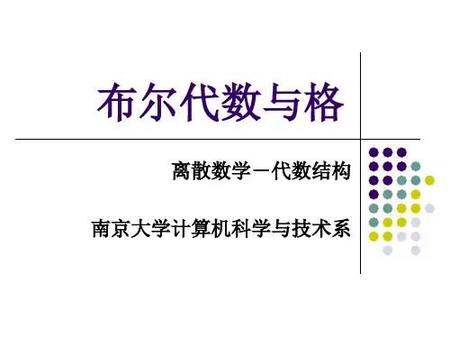 代数结构-布尔代数与格