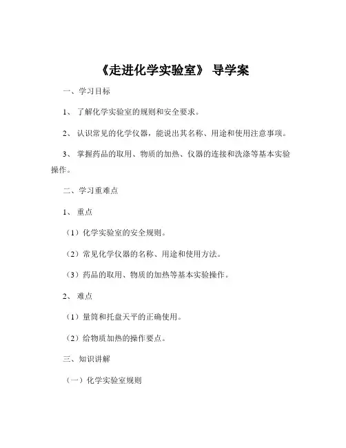 《走进化学实验室》 导学案