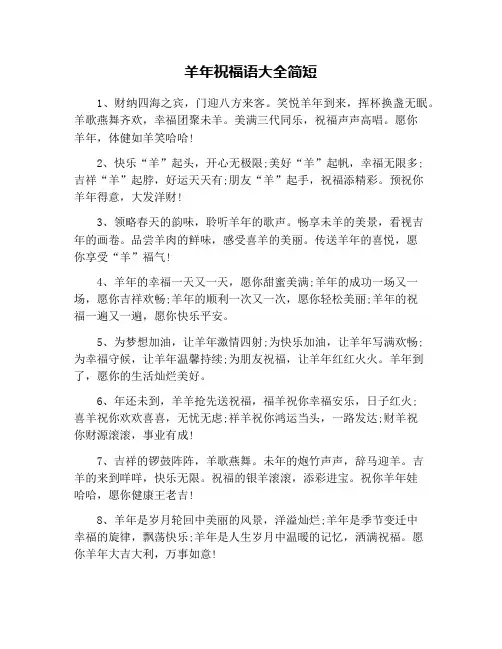 羊年祝福语大全简短