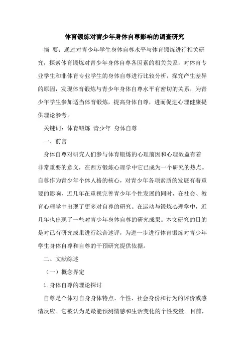 体育锻炼对青少年身体自尊影响调查研究