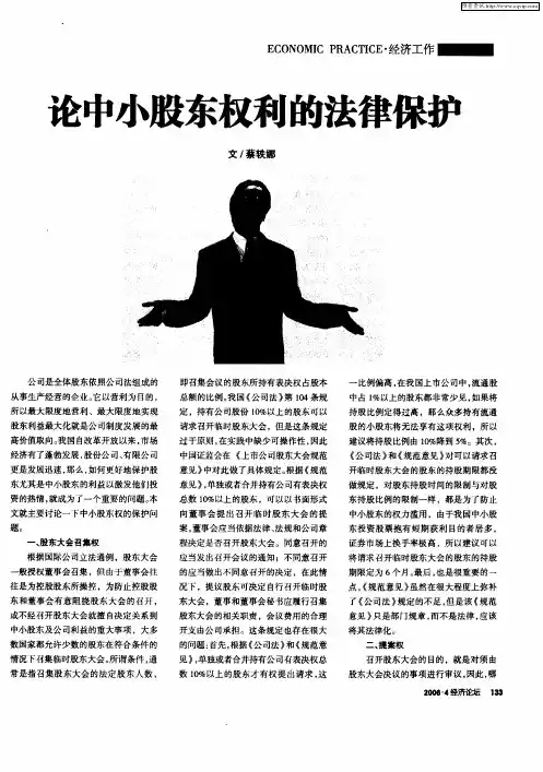 论中小股东权利的法律保护