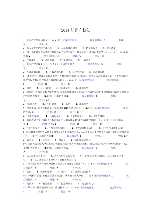 2014知识产权法在线测试习题答案剖析