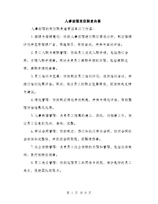 人事助理岗位职责内容(4篇)