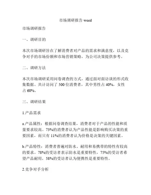 市场调研报告word