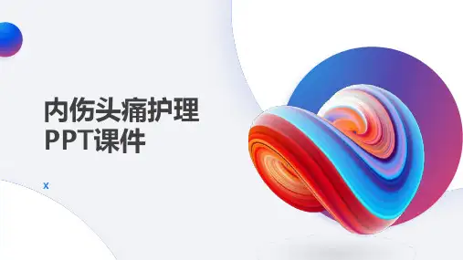 内伤头痛护理PPT课件