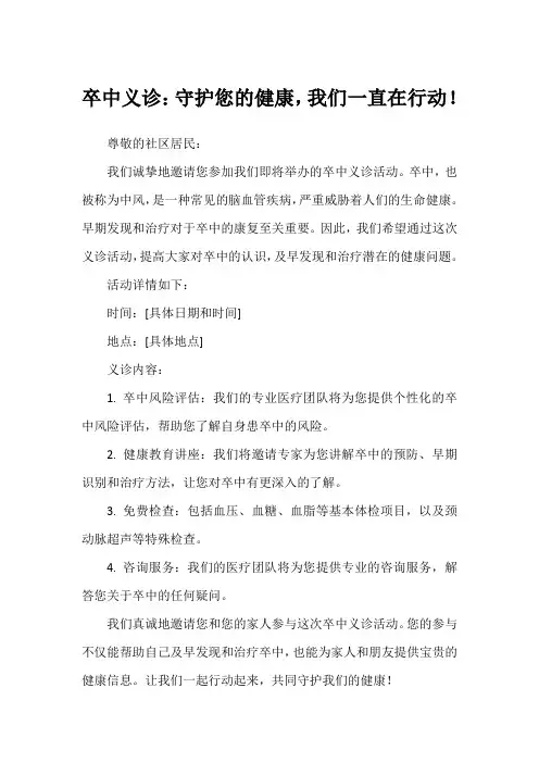 关于卒中义诊的宣传稿