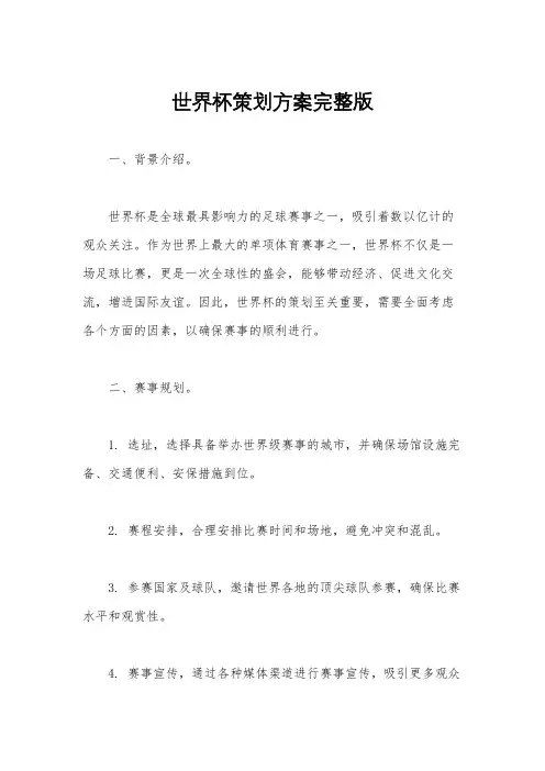 世界杯策划方案完整版
