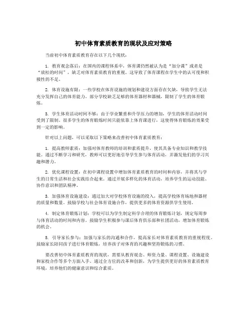 初中体育素质教育的现状及应对策略