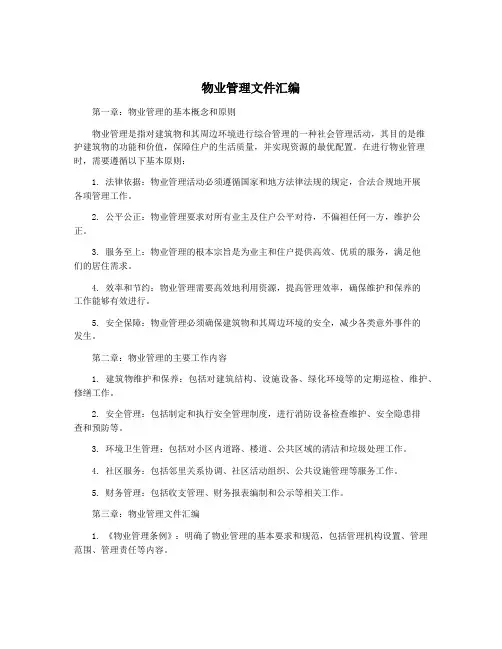 物业管理文件汇编