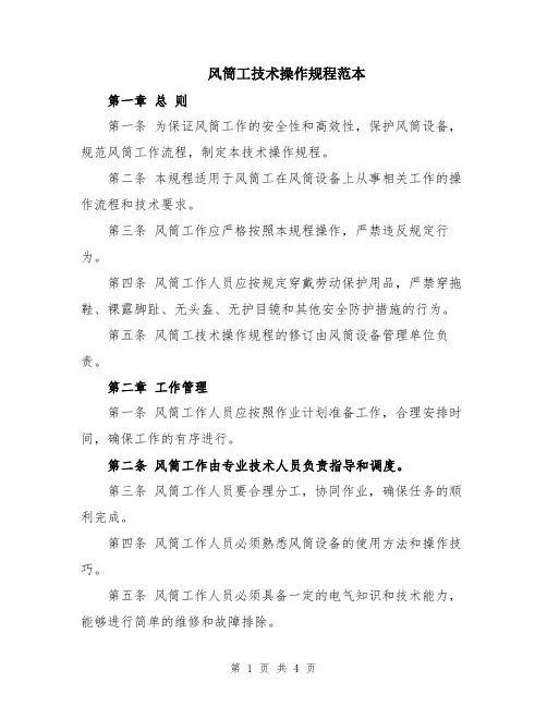 风筒工技术操作规程范本