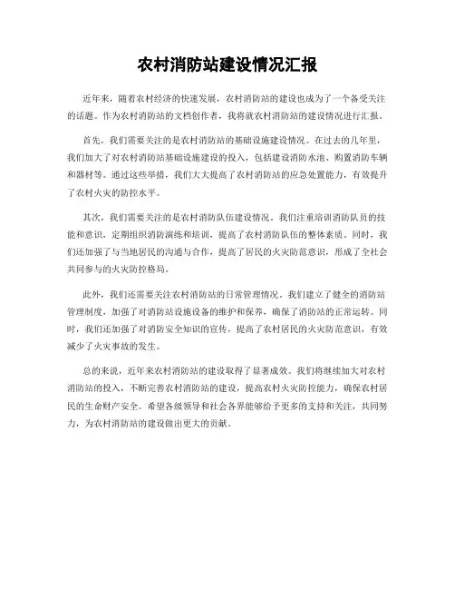 农村消防站建设情况汇报