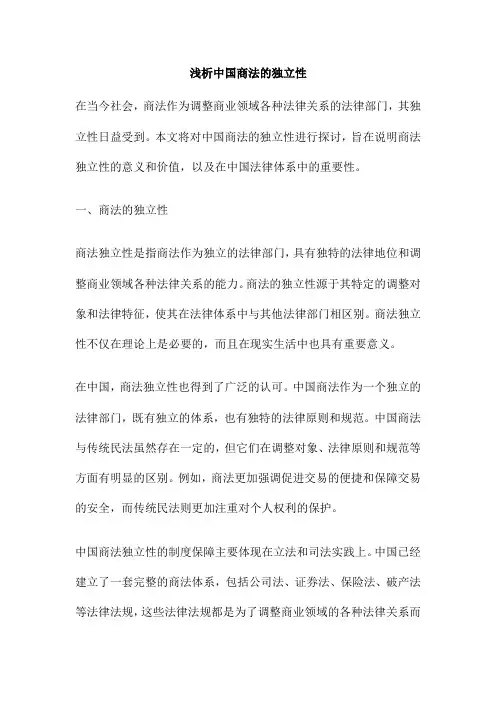 浅析中国商法的独立性