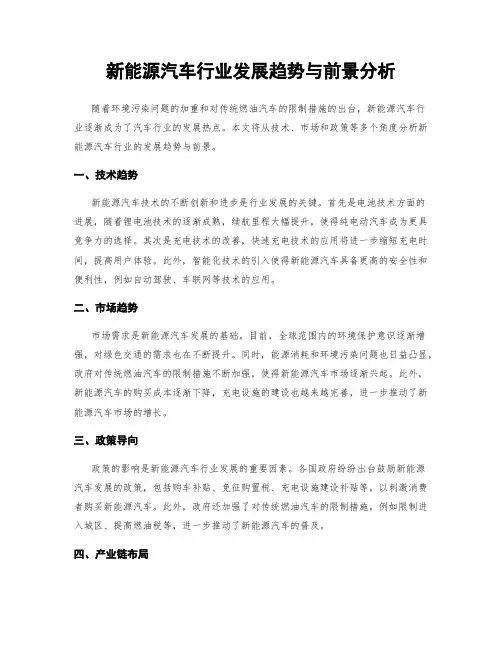 新能源汽车行业发展趋势与前景分析