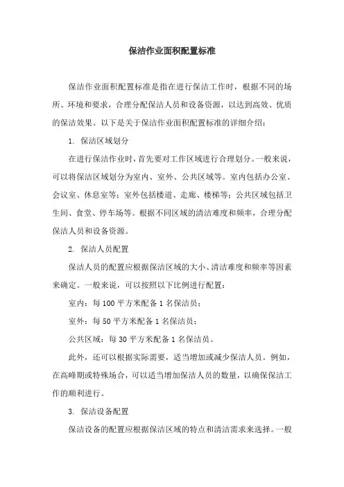保洁作业面积配置标准