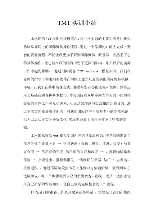 TMT实训小结正式