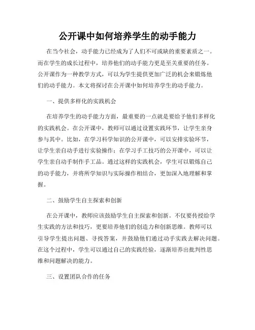 公开课中如何培养学生的动手能力
