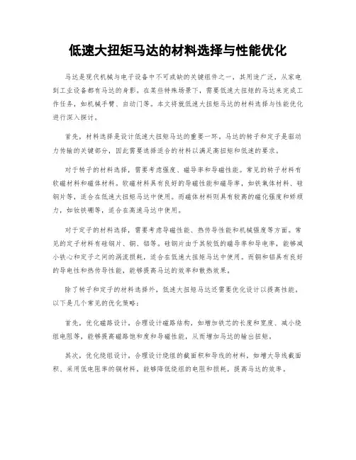 低速大扭矩马达的材料选择与性能优化