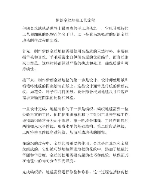 伊朗金丝地毯工艺流程