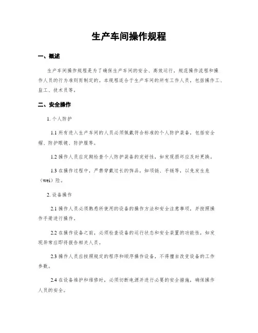 生产车间操作规程