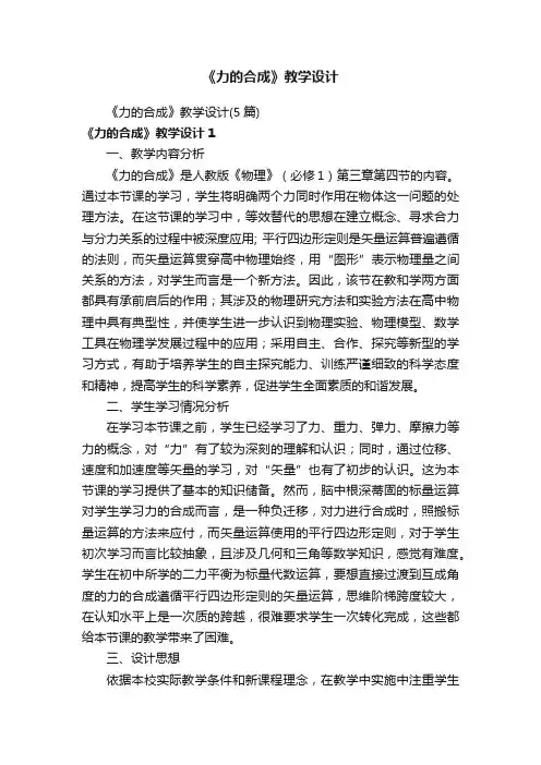 《力的合成》教学设计（5篇）