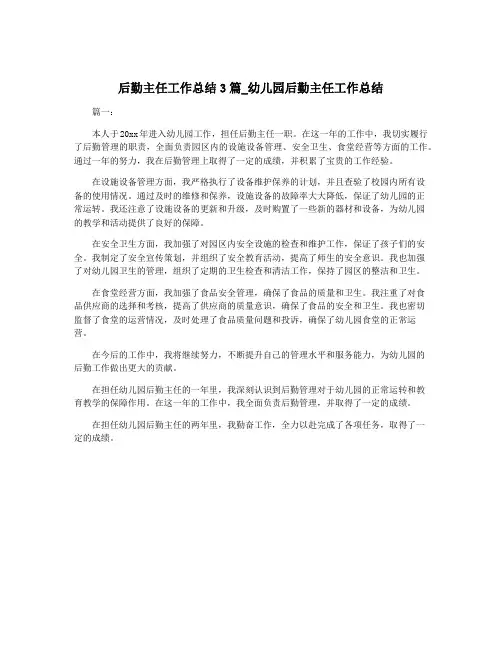 后勤主任工作总结3篇_幼儿园后勤主任工作总结