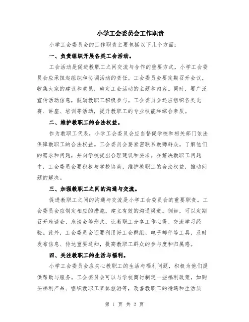 小学工会委员会工作职责