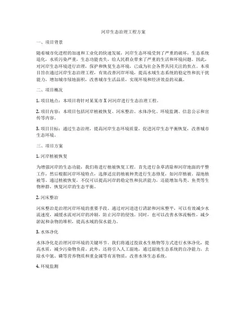 河岸生态治理工程方案