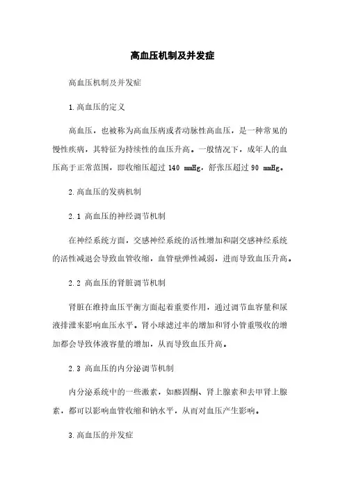 高血压机制及并发症