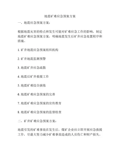 地震矿难应急预案方案