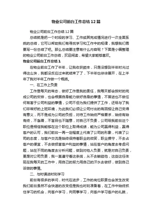 物业公司前台工作总结12篇